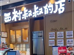 门面-西村叔叔的店·面包·甜品·蛋糕(清河万象汇店)