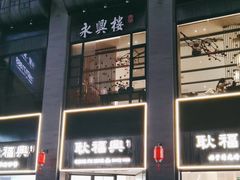 -耿福兴(罍街店)