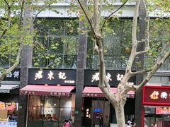 -君东记本帮面馆(天钥桥路店)