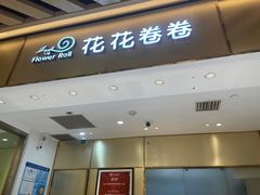 -花花卷卷·鲜食蛋糕(静安久光百货店)