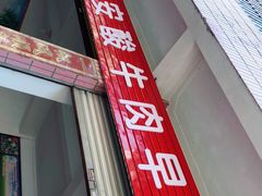 -莉安酸牛肉早点