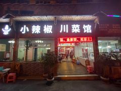 门面-茂县小辣椒川菜馆-羌家铜锅土火锅