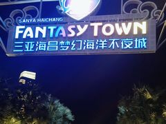 -三亚海昌梦幻海洋不夜城