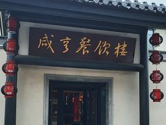 -咸亨酒店•非遗绍兴菜•中华老字号(堂吃餐厅)
