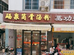 -硒泉筒骨汤粉