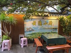 -云隐小厨·传统大理美食(复兴路店)