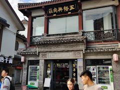 -王裕興肉莊(南禅寺店)