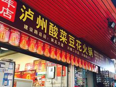 门面-陈记泸州酸菜豆花火锅(建设路店)