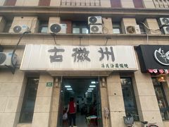 -古徽州馄饨店(宝安路店)