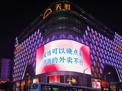 -天虹商场(中山路店)
