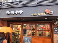 -杨梅市场·打工人小酒馆(新天地店)