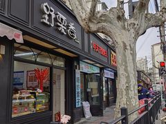 -野栗香(娄山关路店)