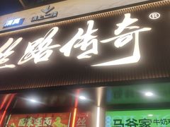 -丝路传奇·中国拉面航母店(北医三院店)