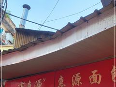 门面-惠源面包店(开禾路店)