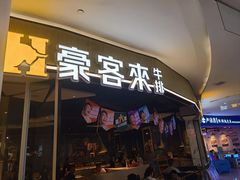-豪客来牛排(华创国际广场店)