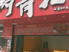 -阿青龙虾·烧烤大排档(湖里万达店)