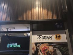 -木屋烧烤(坂田天安云谷店)