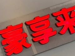 -豪享来中西餐厅(隆昌店)