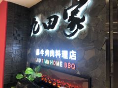 门面-九田家黑牛烤肉(溧水万达店)