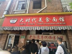 -大时代美食面馆
