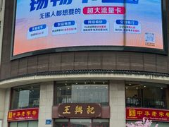 -王興記(中山路店)