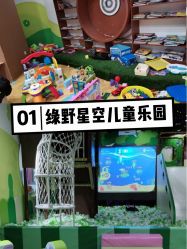 -绿野星空儿童乐园
