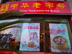 -王興記(中山路店)