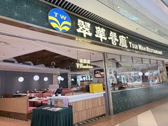-翠华餐厅(维璟印象城店)
