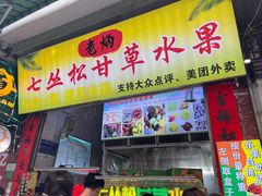 -老炳·七丛松甘草水果