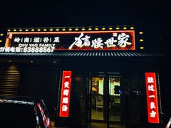 门面-猪腰世家·粤菜猪腰汤(江西路店)