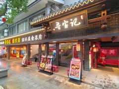 -寻宝记绍兴菜(状元店)