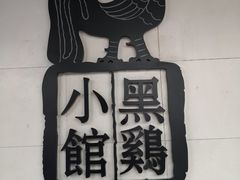 -黑鸡小馆(金源店)