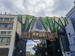 -秦皇岛路游船码头