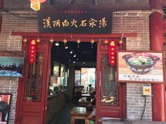 门面-汉阴白火石汆汤