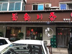门面-蜀韵川香水煮鱼(泰山路店)