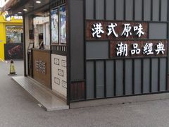 门面-桂桂茶(金谊广场店)