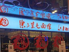 -文三里屯面馆(三里屯店)