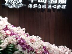 -半岛翡丽海鲜自助餐厅(观风亭店)