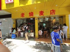 门面-海汇源老烧麦店(东大街总店)