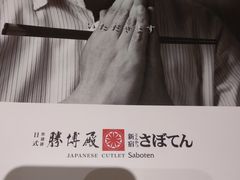 -胜博殿日式炸猪排(西红门店)