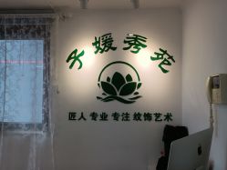 -子媛秀苑半永久定妆