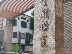 -云间粮仓