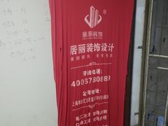 -居丽装饰空间设计(总部)