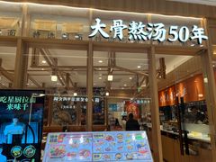 -味千拉面(又一城店)