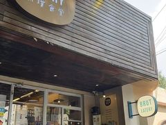 -Brut Eatery悦璞食堂(愚园路店)