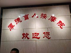 -厚德盲人按摩(太阳城店)