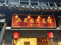 门面-二泉园老菜馆·百年无锡菜