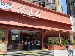 -茶话弄(中贸广场店)
