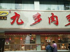 -九多肉多(王城路店)