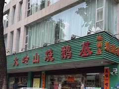 -大岭山烧鹅基